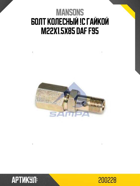 Болт колесный !с гайкой m22x1.5x85 \daf f95