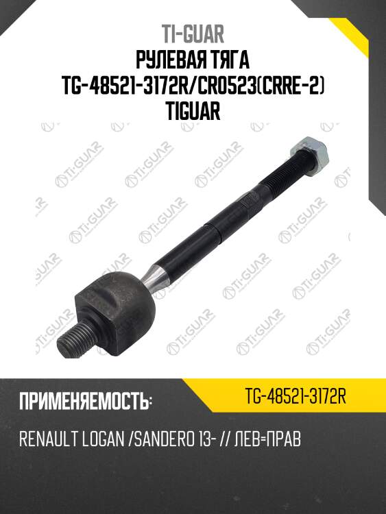 Рулевая тяга tg-48521-3172r/cr0523(crre-2) tiguar