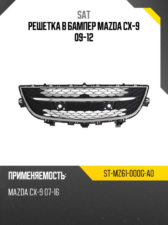Решетка в бампер mazda cx-9 09-12 sat st-mz61-000g-a0