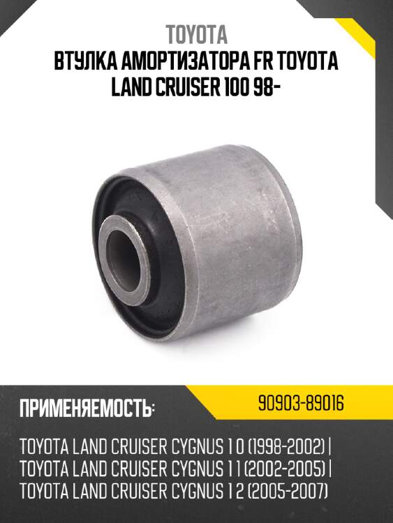 Втулка амортизатора fr toyota land cruiser 100 98- toyota 90903-89016
