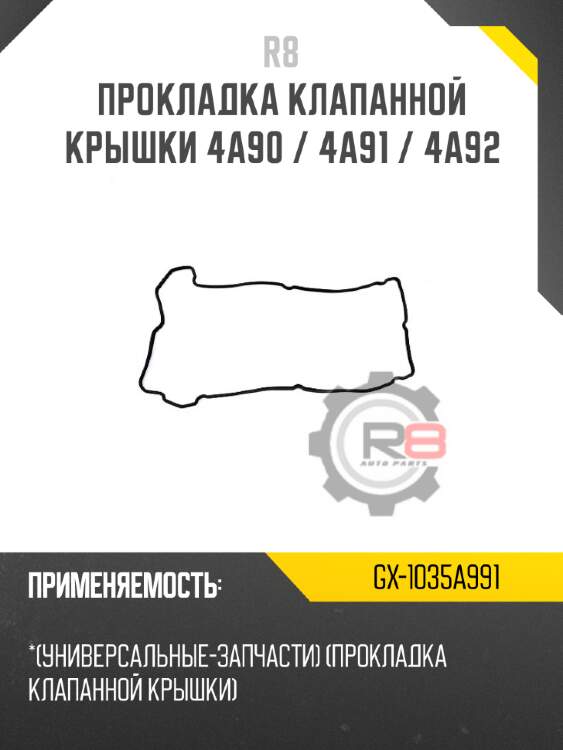 Прокладка клапанной крышки 4a90 / 4a91 / 4a92 r8 gx-1035a991