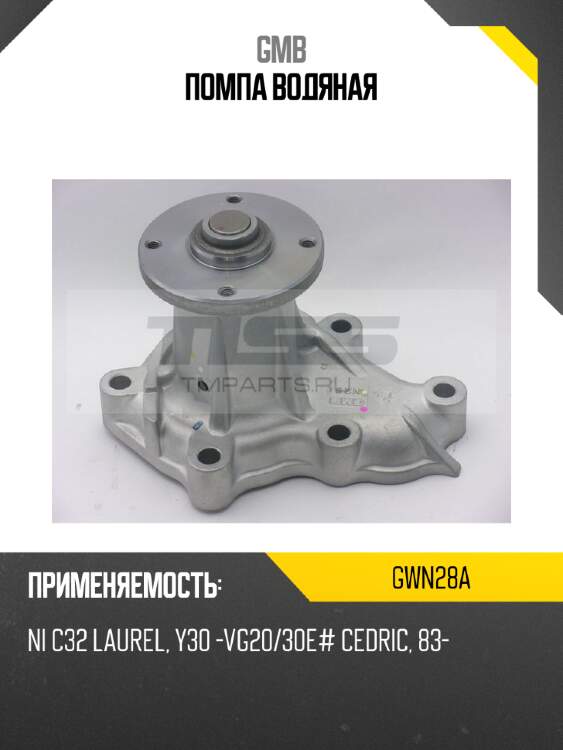 Помпа водяная gmb gwn28a