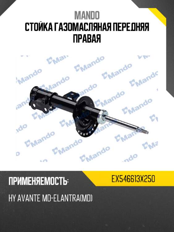 Стойка газомасляная передняя правая mando ex546613x250