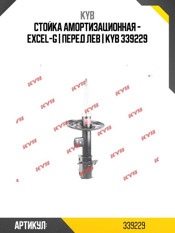 Стойка амортизационная - excel-g | перед лев | kyb 339229