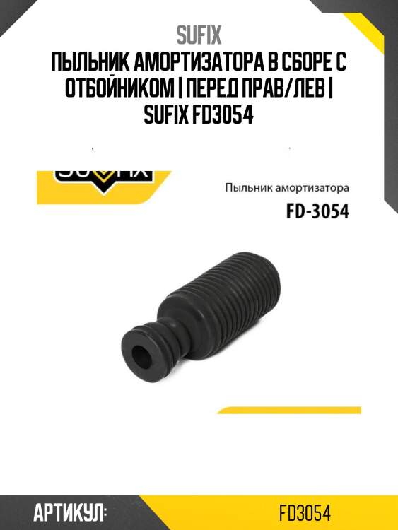 Пыльник амортизатора в сборе с отбойником | перед прав/лев | sufix fd3054