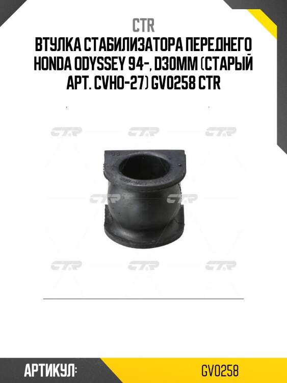Втулка стабилизатора переднего honda odyssey 94-, d30mm (старый арт. cvho-27) gv0258 ctr