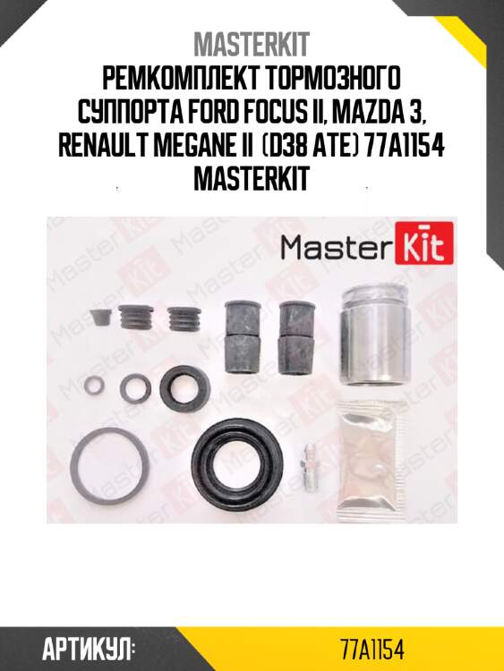 Ремкомплект тормозного суппорта ford focus ii, mazda 3, renault megane ii  (d38 ate) 77a1154 masterkit