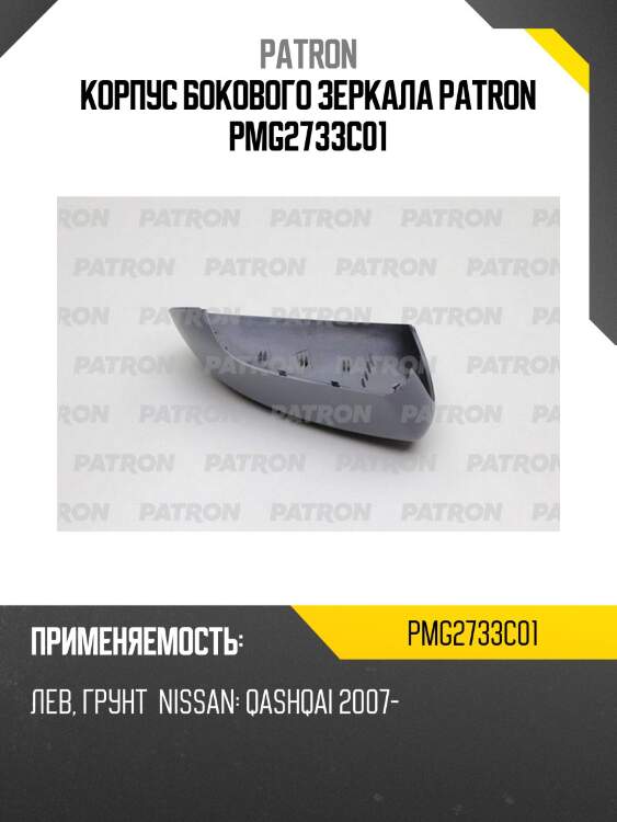 Корпус бокового зеркала patron pmg2733c01