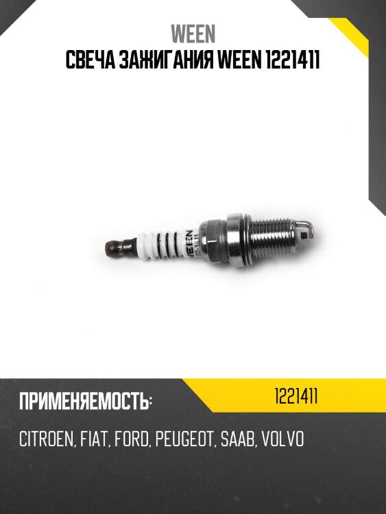 Свеча зажигания ween 1221411