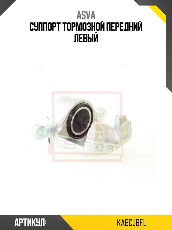 Суппорт тормозной передний левый