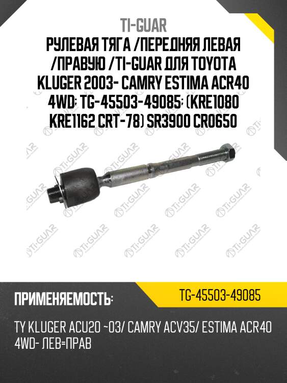 Рулевая тяга /передняя левая /правую /ti-guar для toyota kluger 2003- camry estima acr40 4wd  tg-45503-49085  (kre1080 kre1162 crt-78) sr3900 cr0650