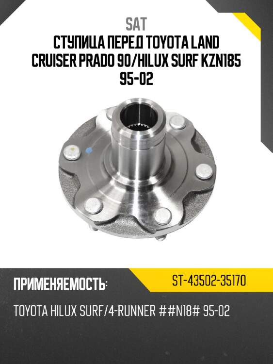 Ступица перед toyota land cruiser prado 90 sat st-43502-35170