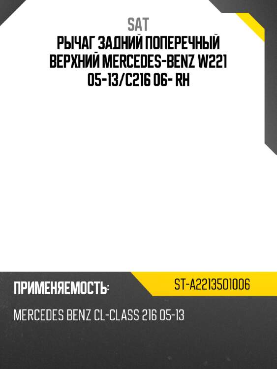 Рычаг задний поперечный верхний mercedes-benz w221 05-13 sat st-a2213501006