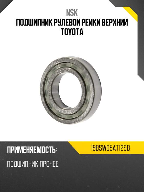 Подшипник рулевой рейки верхний toyota nsk 19bsw05at12sb