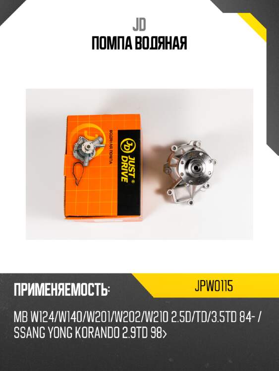 Помпа водяная jd jpw0115