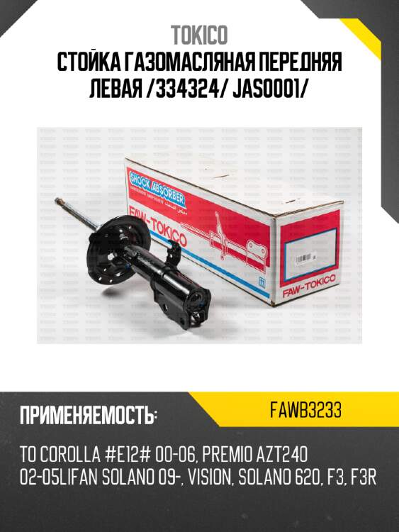 Стойка газомасляная передняя левая /334324/ jas0001/ tokico fawb3233