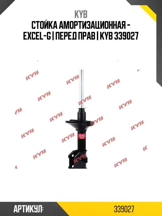Стойка амортизационная - excel-g | перед прав | kyb 339027