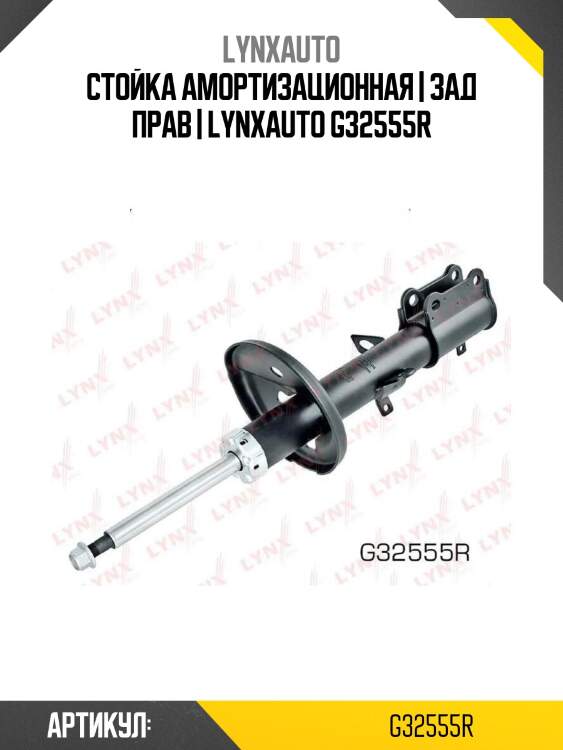 Стойка амортизационная | зад прав | lynxauto g32555r