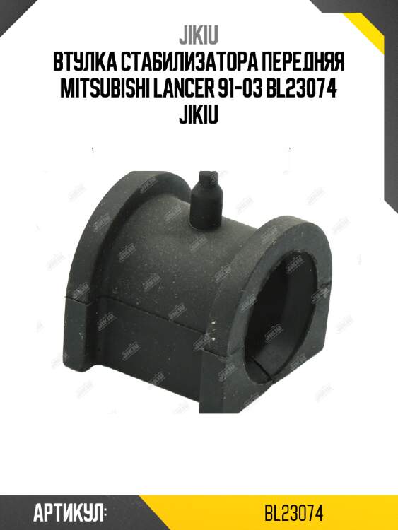 Втулка стабилизатора передняя mitsubishi lancer 91-03 bl23074 jikiu