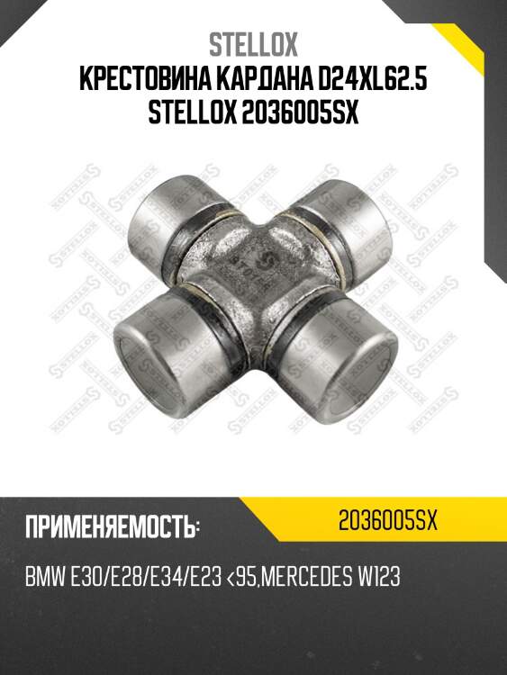 Крестовина кардана d24xl62.5 stellox 2036005sx