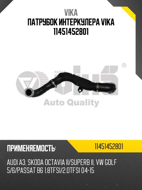 Патрубок интеркулера vika 11451452801