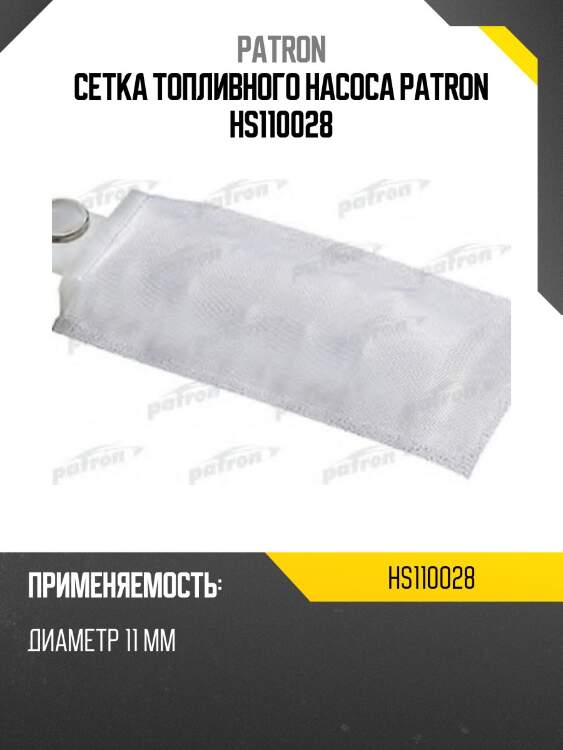 Сетка топливного насоса patron hs110028
