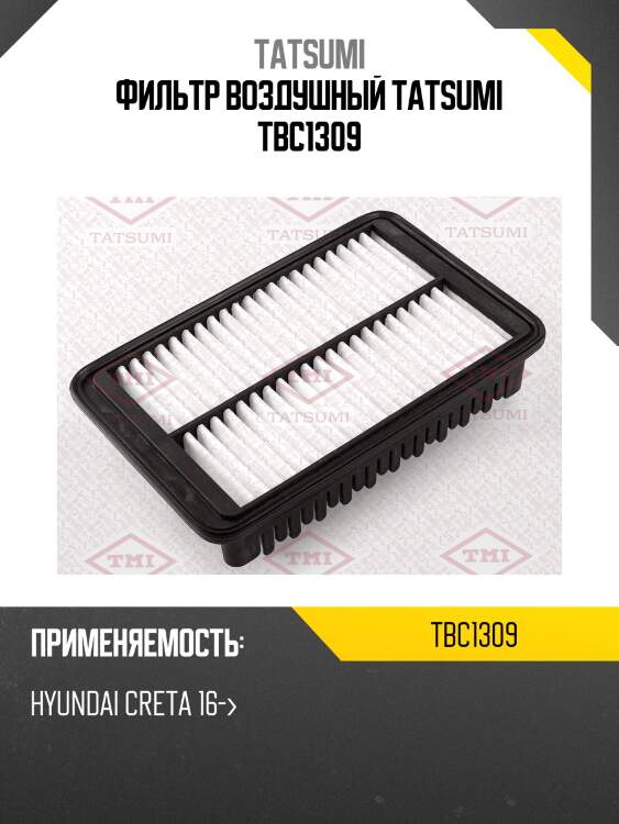 Фильтр воздушный tatsumi tbc1309