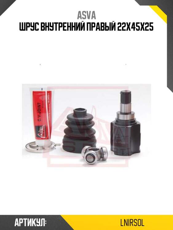 Шрус внутренний правый 22x45x25