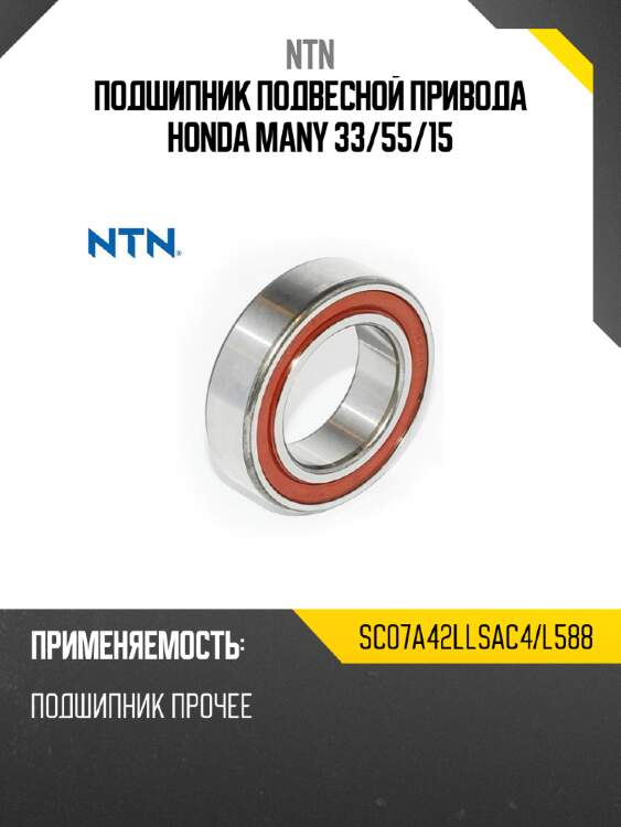 Подшипник подвесной привода honda many 33 ntn sc07a42llsac4/l588
