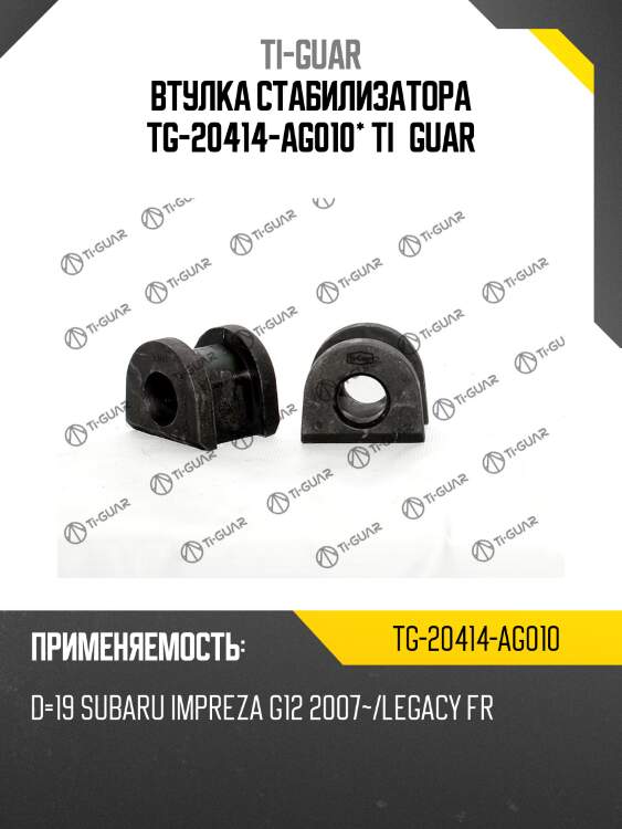 Втулка стабилизатора tg-20414-ag010* ti·guar