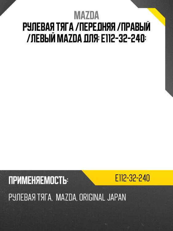 Рулевая тяга /передняя /правый /левый mazda для  e112-32-240