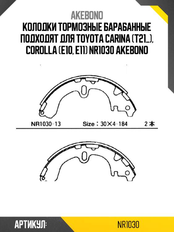 Akebono колодки тормозные барабанные подходят для toyota carina (t21_), corolla (e10, e11) nr1030