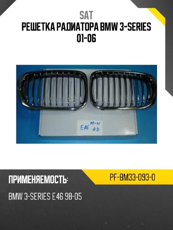 Решетка радиатора bmw 3-series 01-06 sat pf-bm33-093-0
