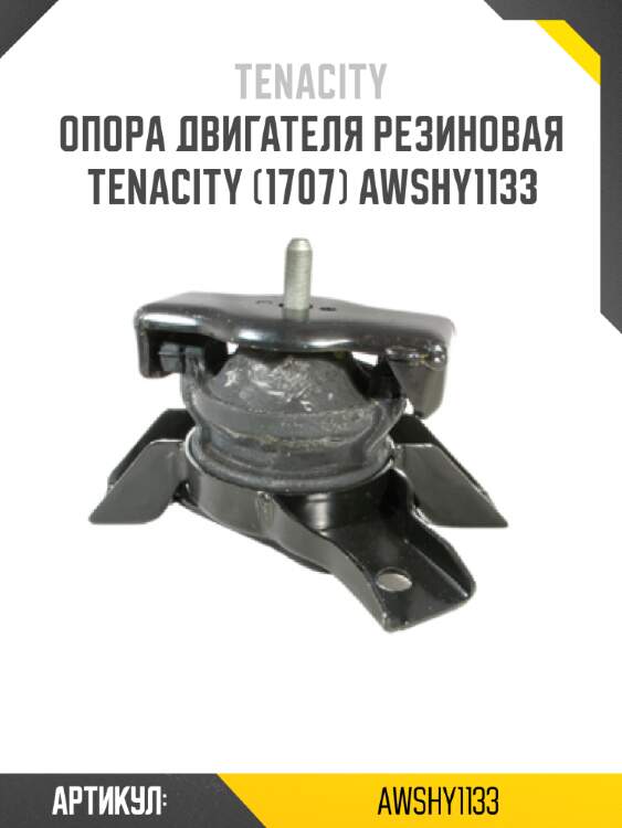 Опора двигателя резиновая tenacity (1707) awshy1133