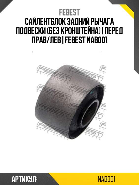 Сайлентблок задний рычага подвески (без кронштейна) | перед прав/лев | febest nab001