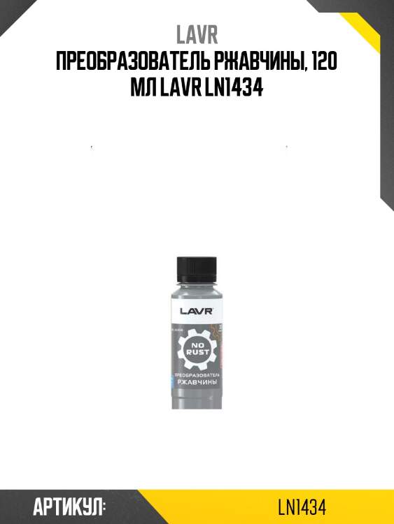 Преобразователь ржавчины, 120 мл lavr ln1434