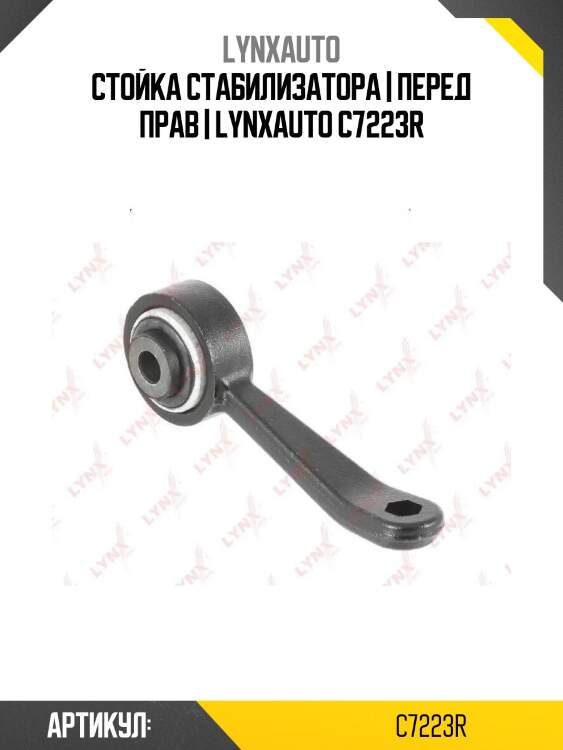 Стойка стабилизатора | перед прав | lynxauto c7223r