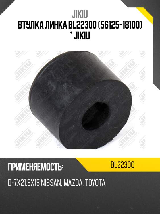 Втулка тяги стабилизатора передняя honda accord, civic, mazda 88-98 bl22300 jikiu