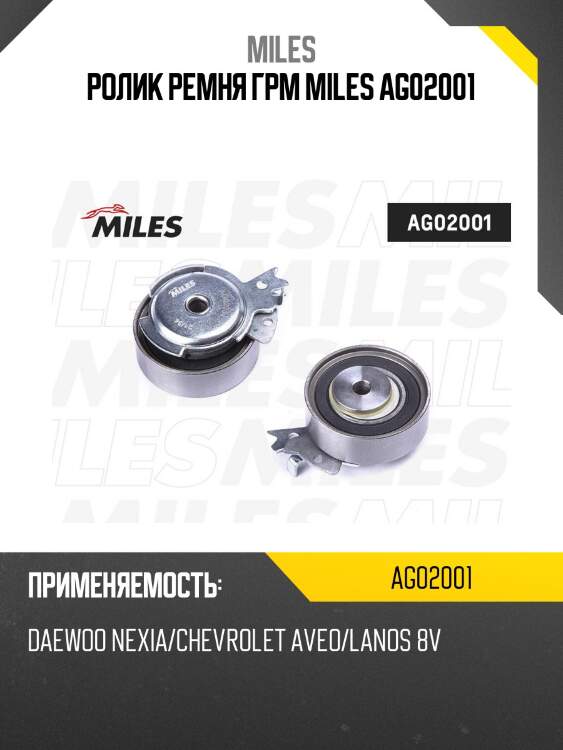 Ролик грм daewoo nexia/chevrolet aveo/lanos 8v (ina 531010130) ag02001 miles