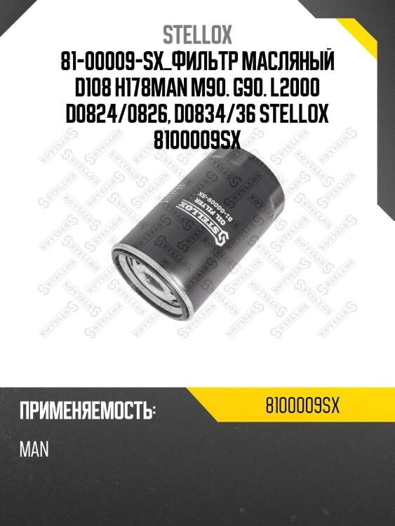 Фильтр масляный d108 h178,man m90. g90. l2000 d0824/0826, d0834/36