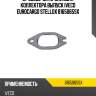 81-65065-sx_прокладка коллектора выпуск iveco eurocargo stellox 8165065sx