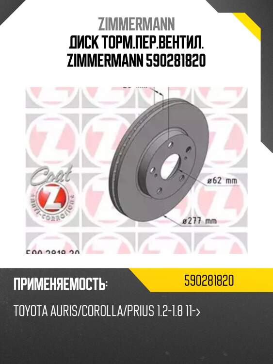 Диск торм.пер.вентил. zimmermann 590281820