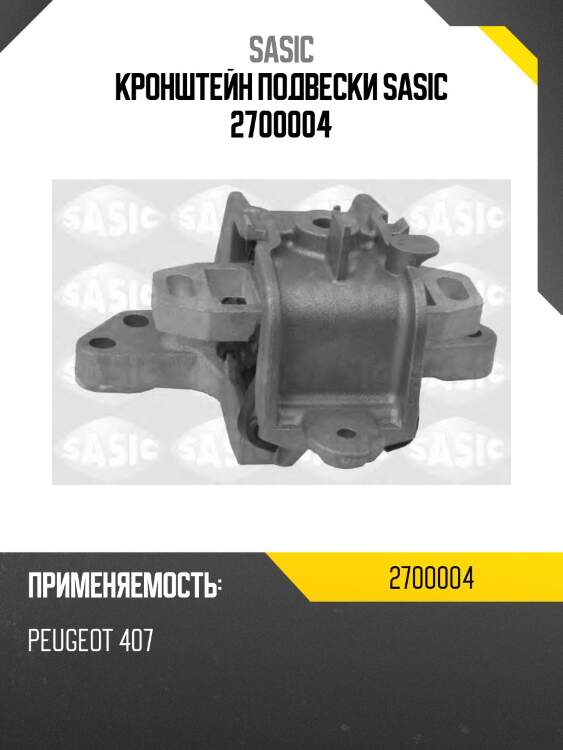 Кронштейн подвески sasic 2700004