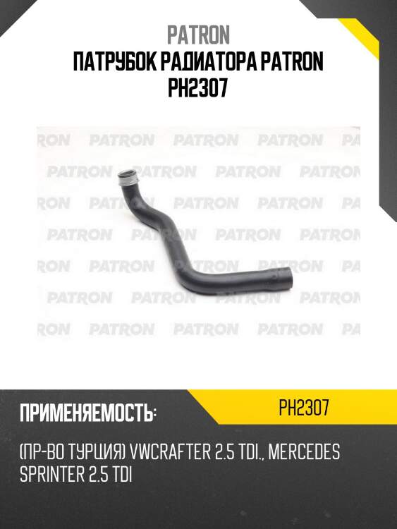 Патрубок радиатора patron ph2307