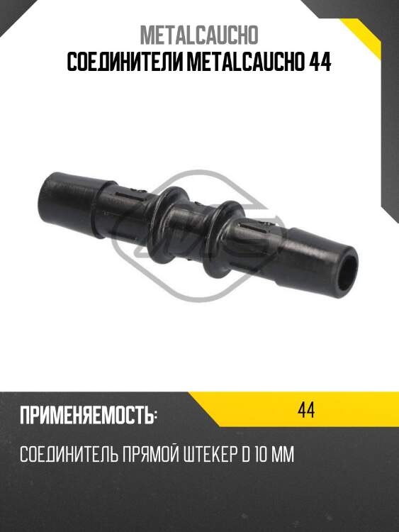 Соединители metalcaucho 44