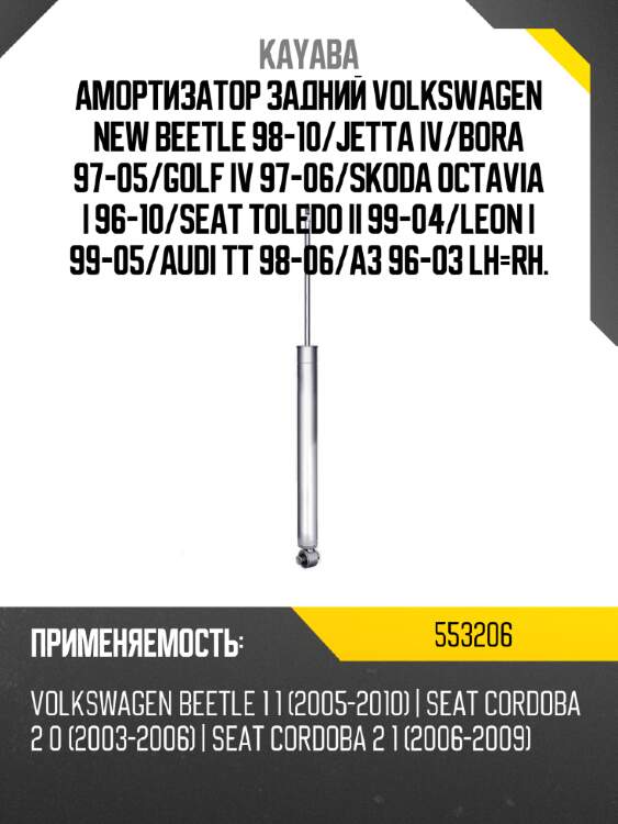 Амортизатор задний volkswagen new beetle 98-10 kayaba 553206