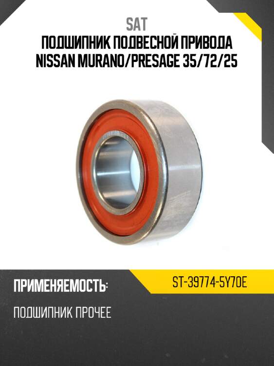 Подшипник подвесной привода NISSAN MURANO SAT ST-39774-5Y70E