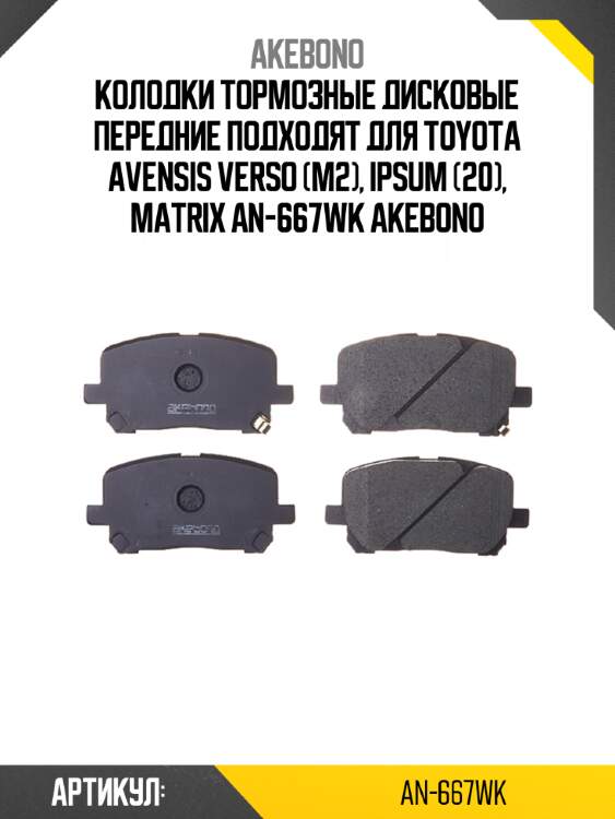 Akebono колодки тормозные дисковые передние подходят для toyota avensis verso (m2), ipsum (20), matrix an667wk