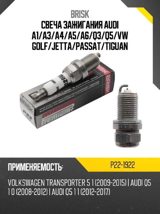 Свеча зажигания audi a1 brisk p22-1922