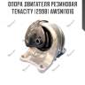 Опора двигателя резиновая tenacity (2998) awsni1016